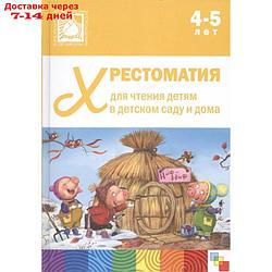 Хрестоматия для чтения детям в детском саду и дома. 4-5 лет