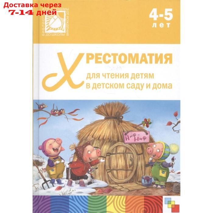 Хрестоматия для чтения детям в детском саду и дома. 4-5 лет - фото 1 - id-p201934496