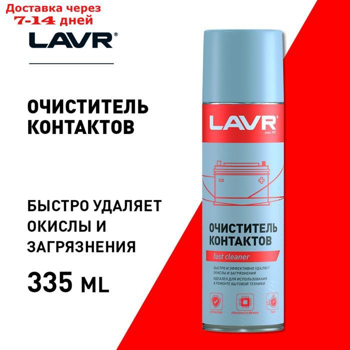 Очиститель контактов LAVR, Electrical contact cleaner, 335 мл, аэрозольный Ln1728 - фото 5 - id-p202225990