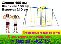 Детский спортивный комплекс Тарзан К2/1