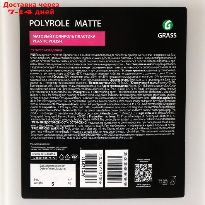 Полироль пластика Grass Polyrole Matte матовый, 5 л - фото 3 - id-p202224235