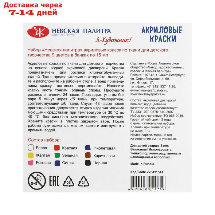 Краска по ткани, набор 9 цветов х 15 мл, "Я - Художник!" (акриловая на водной основе) - фото 3 - id-p202224873