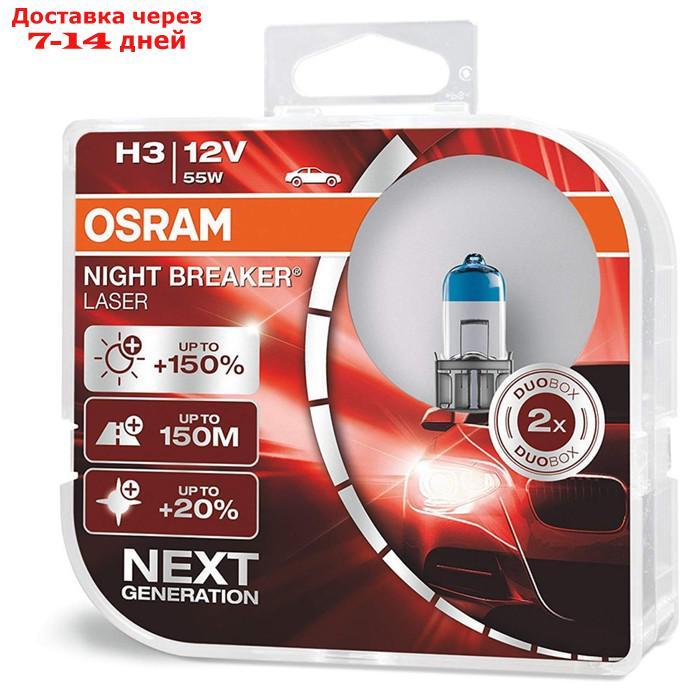 Лампа автомобильная Osram Night Breaker Laser +150%, H3, 12 В, 55 Вт, набор 2 шт, 64151NL-HCB