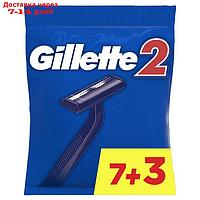 Бритвенные станки одноразовые Gillette 2, 2 лезвия, 10 шт