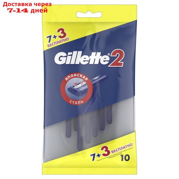 Бритвенные станки одноразовые Gillette 2, 2 лезвия, 10 шт - фото 2 - id-p202224924