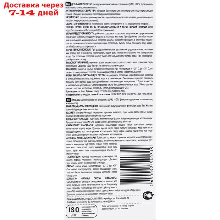 Дезинфицирующее средство Део-Бактер, без отдушки, 1 л - фото 4 - id-p202224929