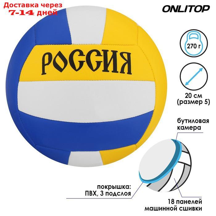 Мяч волейбольный "Россия", размер 5, 18 панелей, PVC, машинная сшивка - фото 2 - id-p202224965