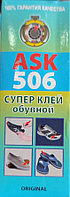 Суперклей обувной ASK 506. 6 г.