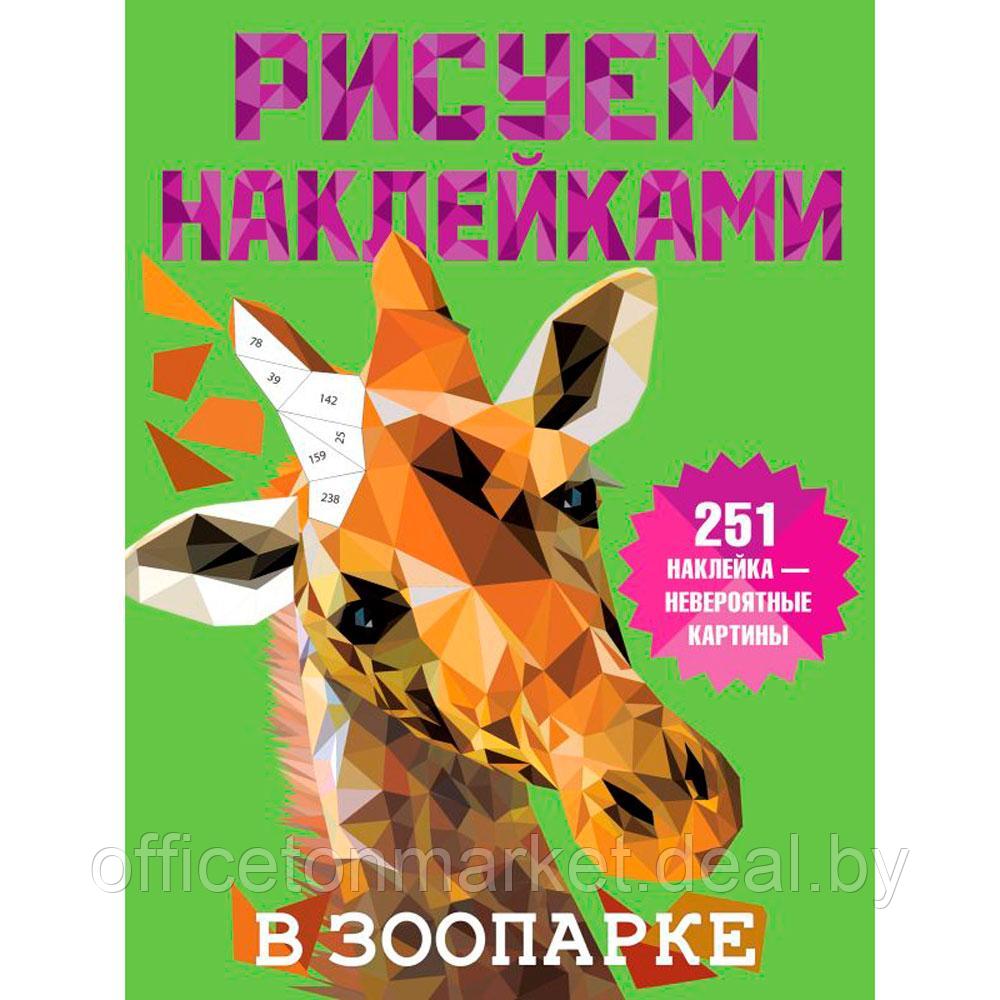 Книга "Рисуем наклейками. В зоопарке", Валентина Дмитриева - фото 1 - id-p202253290