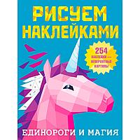 Книга "Рисуем наклейками. Единороги и магия", Валентина Дмитриева