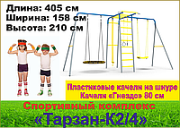 Детский спортивный комплекс Тарзан К2/4