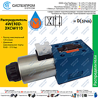 Гидрораспределитель 4WE10D-3XCW110RN9Z5L