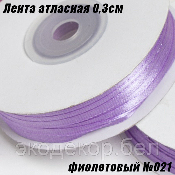Лента атласная 0,3см (82,29м). Фиолетовый №021 - фото 1 - id-p172848749