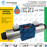 Гидрораспределитель 4WE10U-3XCW220RN9Z5L