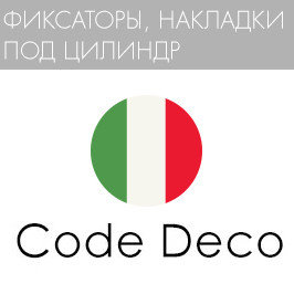Фиксаторы и накладки под цилиндр "Code Deco"