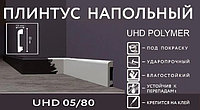 Напольный плинтус Solid 1 UHD 05/80