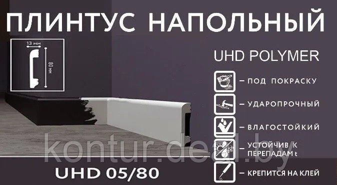 Напольный плинтус Solid 1 UHD 05/80 - фото 1 - id-p202257281