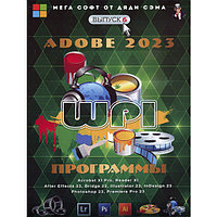 МЕГА СОФТ # 6 2023: ВЕСЬ ADOBE (PC)