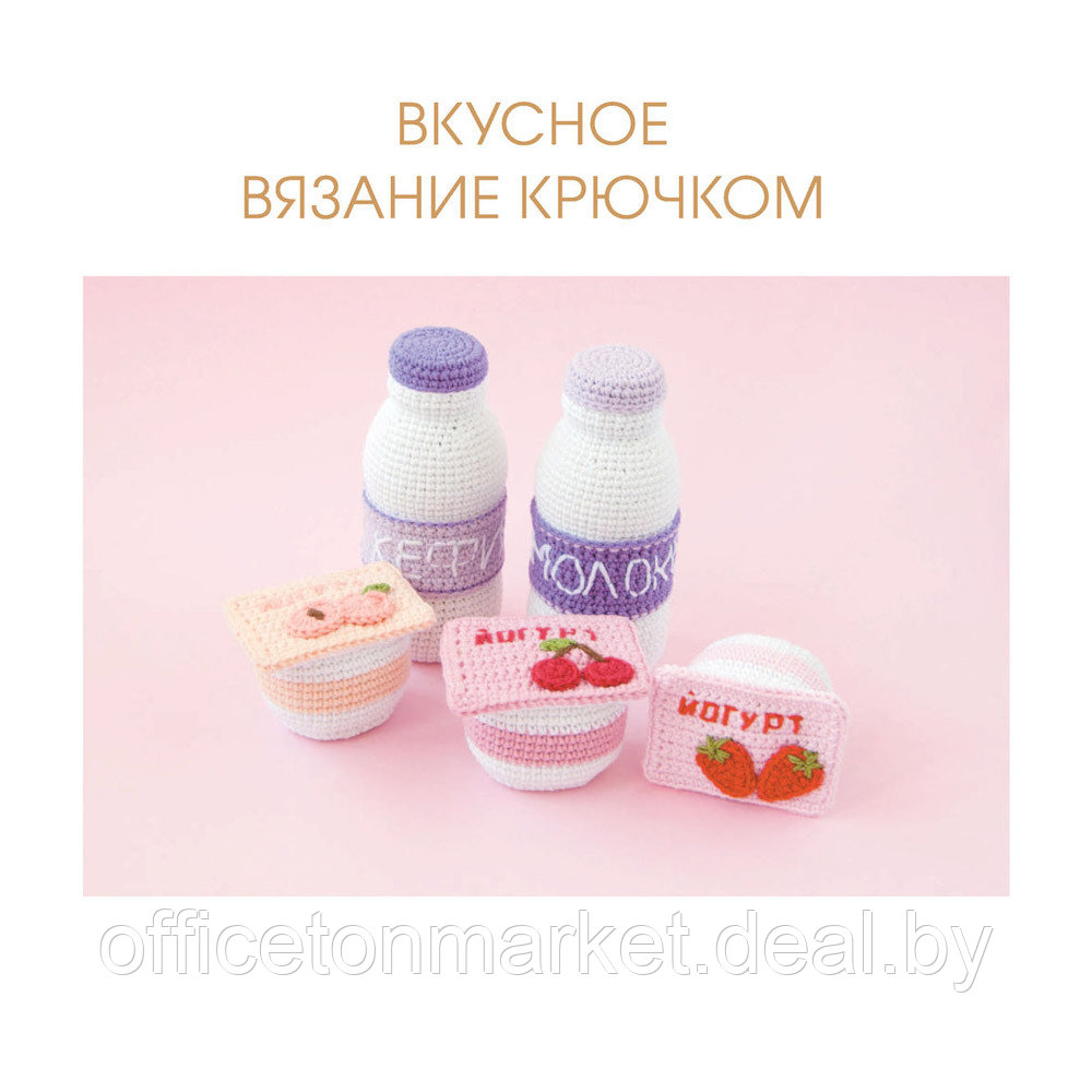 Книга "Вкусное вязание крючком", Надежда Хегай - фото 2 - id-p202259069