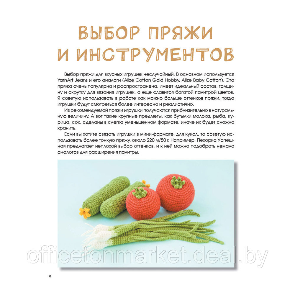 Книга "Вкусное вязание крючком", Надежда Хегай - фото 8 - id-p202259069