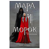 Книга "Мара и Морок", Лия Арден