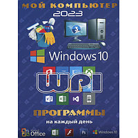 МОЙ КОМПЬЮТЕР # 3 2023: WINDOWS 10 + СИСТЕМНЫЙ WPI : WINDOWS 10, X86/X64, 6 РЕДАКЦИЙ, ПРОГРАММЫ НА КАЖДЫЙ ДЕНЬ