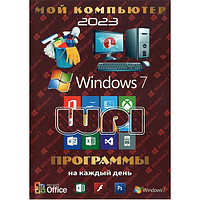 МОЙ КОМПЬЮТЕР # 1 2023: WINDOWS 7 + СИСТЕМНЫЙ WPI : WINDOWS 7, X86/X64, 7 РЕДАКЦИЙ, ПРОГРАММЫ НА КАЖДЫЙ ДЕНЬ