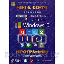 МЕГА СОФТ # 3 2023: WINDOWS 10 + СИСТЕМНЫЙ WPI : WINDOWS 10, X86/X64, 6 РЕДАКЦИЙ, ПРОГРАММЫ НА КАЖДЫЙ ДЕНЬ