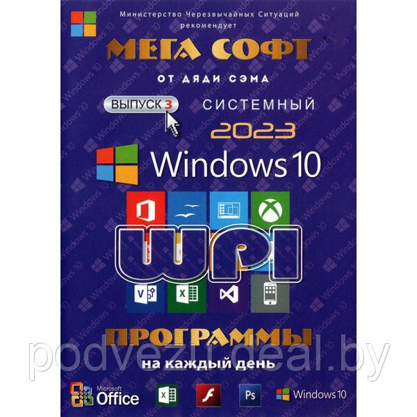 МЕГА СОФТ # 3 2023: WINDOWS 10 + СИСТЕМНЫЙ WPI : WINDOWS 10, X86/X64, 6 РЕДАКЦИЙ, ПРОГРАММЫ НА КАЖДЫЙ ДЕНЬ - фото 1 - id-p181602345