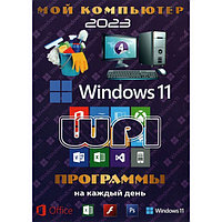 МОЙ КОМПЬЮТЕР # 4 2023: WINDOWS 11 + MS OFFICE 2021 + СИСТЕМНЫЙ WPI - ПРОГРАММЫ НА КАЖДЫЙ ДЕНЬ (PC)