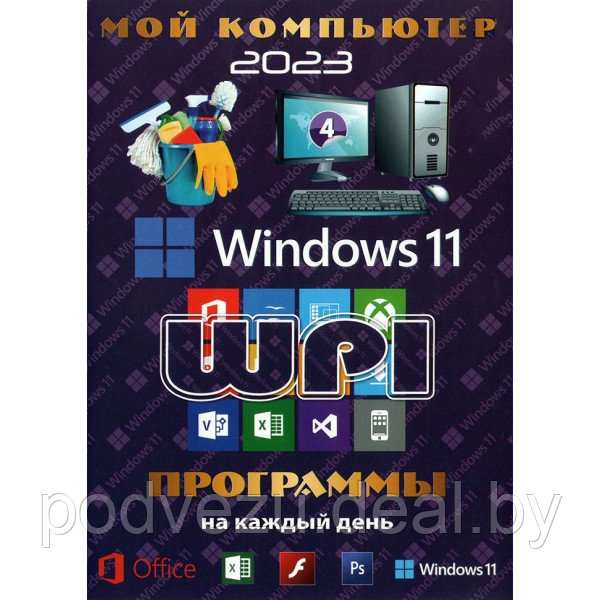 МОЙ КОМПЬЮТЕР # 4 2023: WINDOWS 11 + MS OFFICE 2021 + СИСТЕМНЫЙ WPI - ПРОГРАММЫ НА КАЖДЫЙ ДЕНЬ (PC) - фото 1 - id-p190641684