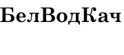 ООО "Белводкач"