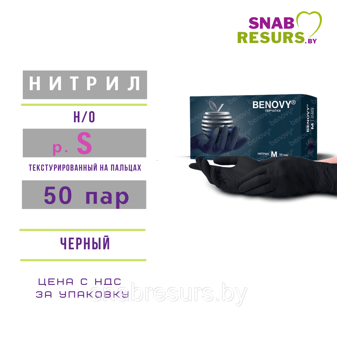 Перчатки нитрил, Benovy, S / черный