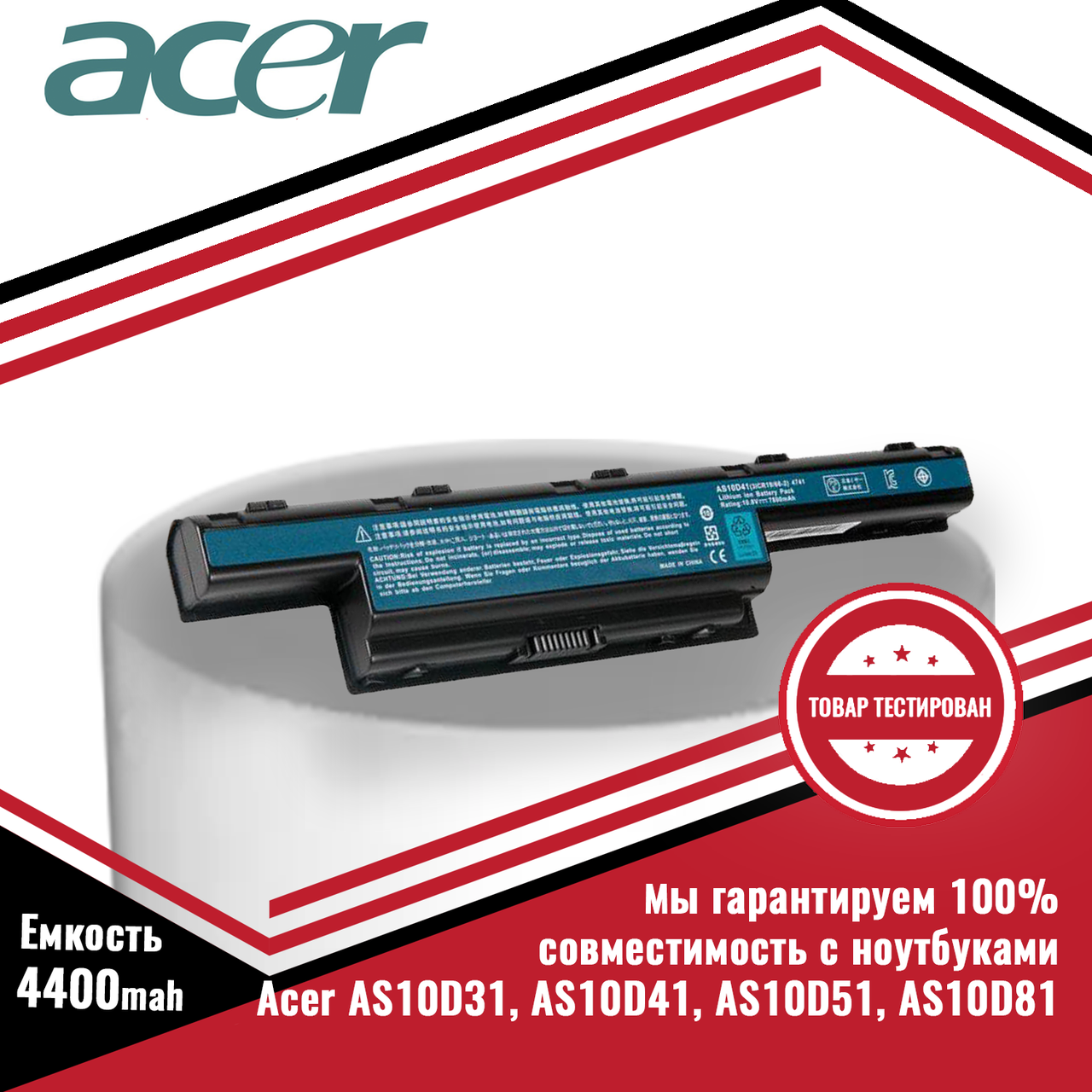 Аккумулятор (батарея) для ноутбука Acer Aspire p/n AS10D31, AS10D41, AS10D51, AS10D81 11.1V 4400mAh