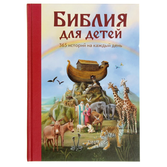 «Библия для детей. 365 историй на каждый день», ил. Л. Глазер-Ноде - фото 1 - id-p202412861