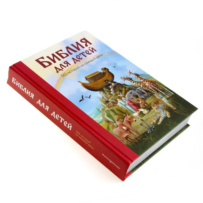 «Библия для детей. 365 историй на каждый день», ил. Л. Глазер-Ноде - фото 2 - id-p202412861