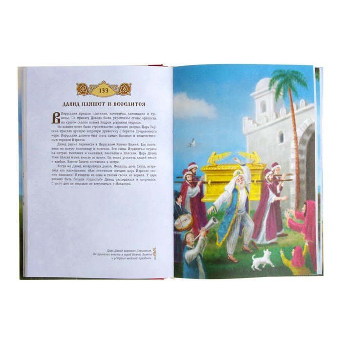 «Библия для детей. 365 историй на каждый день», ил. Л. Глазер-Ноде - фото 4 - id-p202412861
