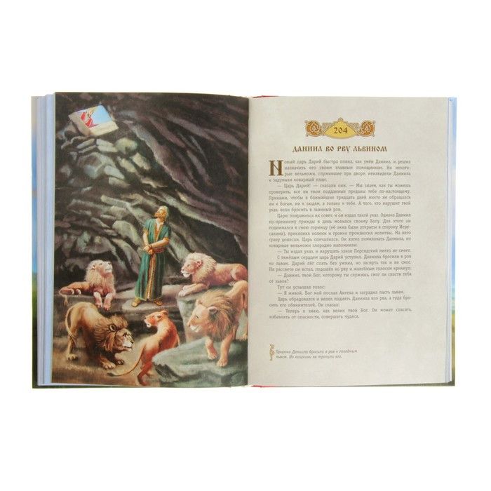 «Библия для детей. 365 историй на каждый день», ил. Л. Глазер-Ноде - фото 5 - id-p202412861