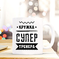 КРУЖКА "СУПЕР ТРЕНЕРА"