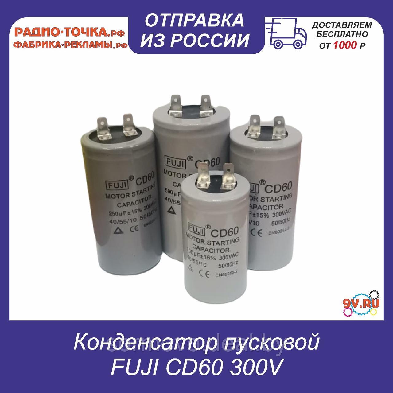 Конденсатор FUJI CD60 (1+1PIN) 100 uF 300v 40x70 (min 100) ALUMINIUM - фото 1 - id-p202422265
