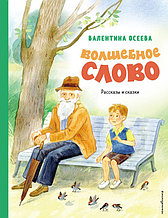 Волшебное слово. Рассказы и сказки (ил. С. Емельяновой)