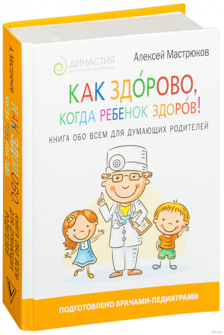 Как здорово, когда ребенок здоров! Книга обо всем для думающих родителей