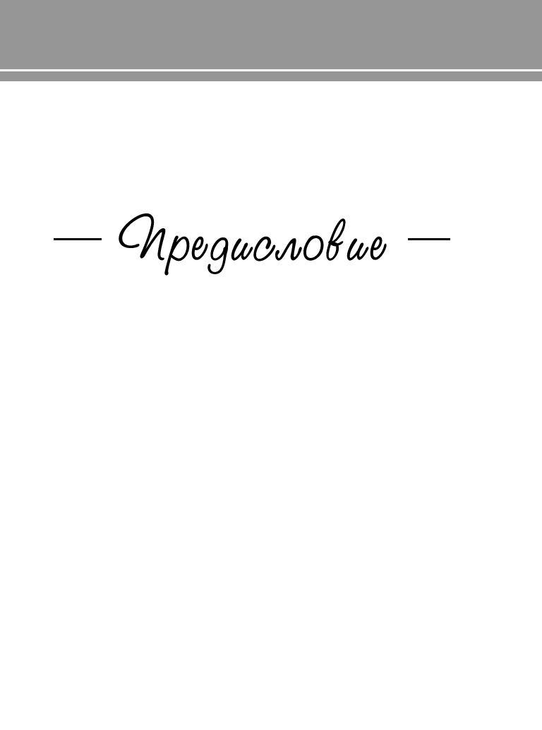 Как здорово, когда ребенок здоров! Книга обо всем для думающих родителей - фото 3 - id-p202443137