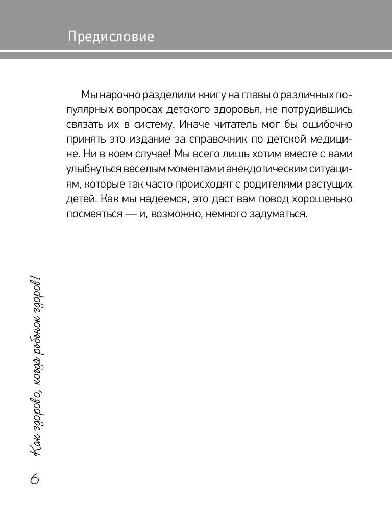 Как здорово, когда ребенок здоров! Книга обо всем для думающих родителей - фото 5 - id-p202443137