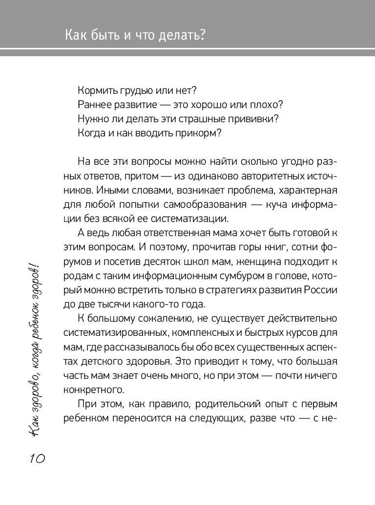 Как здорово, когда ребенок здоров! Книга обо всем для думающих родителей - фото 8 - id-p202443137