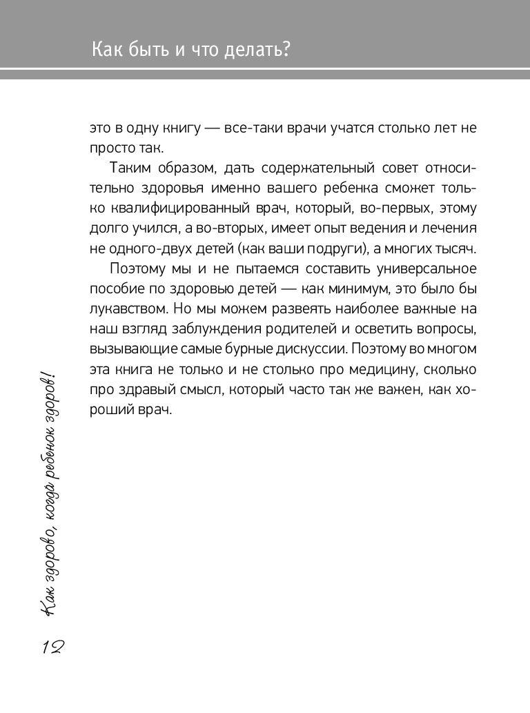 Как здорово, когда ребенок здоров! Книга обо всем для думающих родителей - фото 10 - id-p202443137