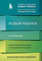 Новый ребенок к пятнице. Воспитание без криков и наказаний за 5 дней