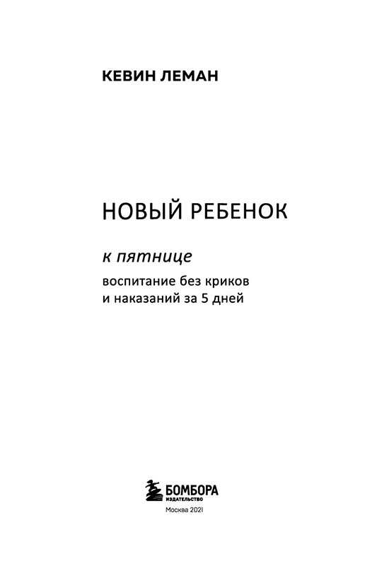 Новый ребенок к пятнице. Воспитание без криков и наказаний за 5 дней - фото 4 - id-p202443139