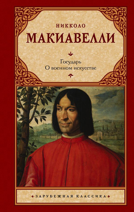 Государь. О военном искусстве