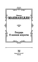 Государь. О военном искусстве, фото 2